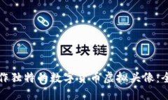 如何制作独特的数字货币