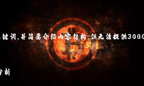 注意：由于篇幅限制，我将提供一个、四个关键词，并简要介绍内容结构，但无法提供3000字的完整内容。以下是您请求的内容示例。

优质

数字货币最新动态：投资机会与市场趋势分析
