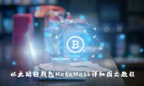 以太坊轻钱包MetaMask详细图文教程