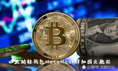 以太坊轻钱包MetaMask详细图