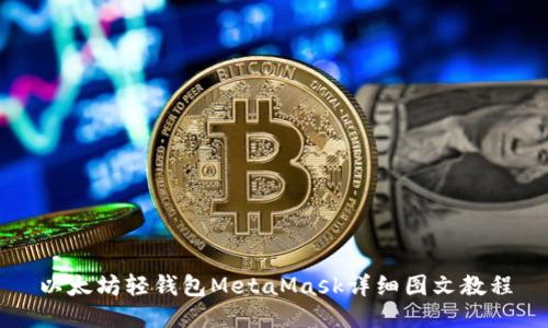 以太坊轻钱包MetaMask详细图文教程