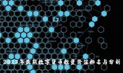 2023年最新数字货币投资价
