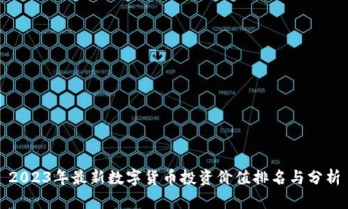 2023年最新数字货币投资价值排名与分析