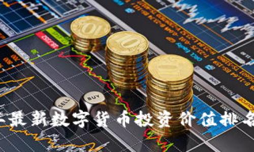 2023年最新数字货币投资价值排名与分析