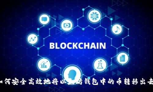 :
如何安全高效地将以太坊钱包中的币转移出去？