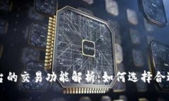 数字货币平台的交易功能