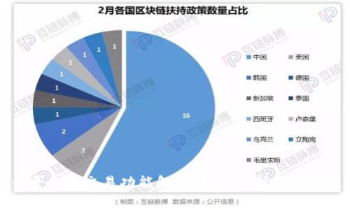 数字货币平台的交易功能解析：如何选择合适的交易平台