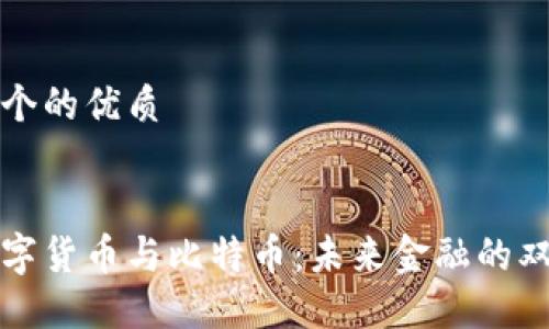 思考一个的优质


国产数字货币与比特币：未来金融的双重选择