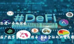 思考一个的优质国产数字