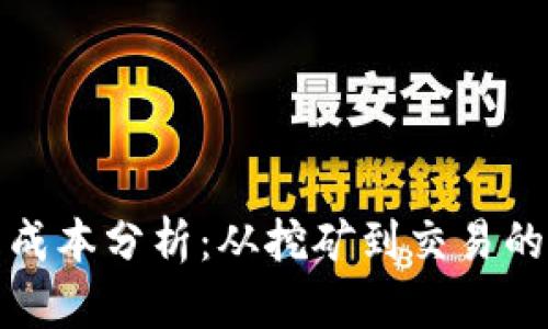 数字货币成本分析：从挖矿到交易的全面解读