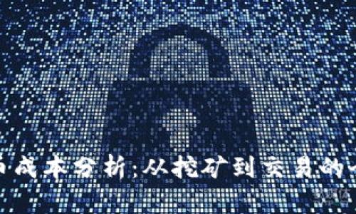数字货币成本分析：从挖矿到交易的全面解读