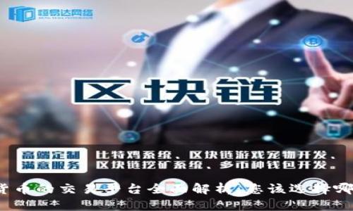 数字货币的交易平台全面解析：您该选择哪一个？