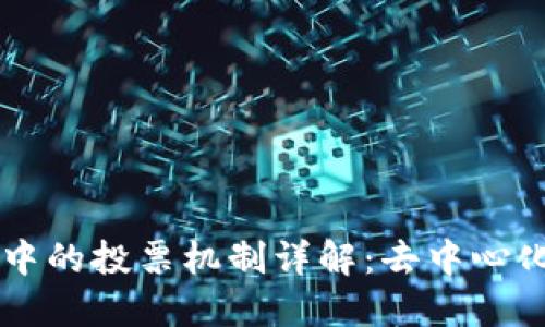 以太坊钱包中的投票机制详解：去中心化治理的未来