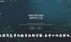 以太坊钱包中的投票机制