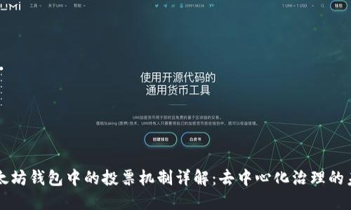 以太坊钱包中的投票机制详解：去中心化治理的未来