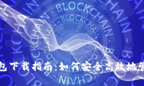 天津数字货币钱包下载指南：如何安全高效地管理你的数字资产