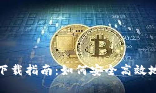 天津数字货币钱包下载指南：如何安全高效地管理你的数字资产