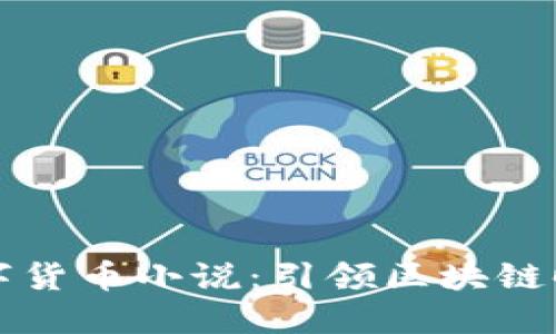 重生发布数字货币小说：引领区块链时代的新风潮