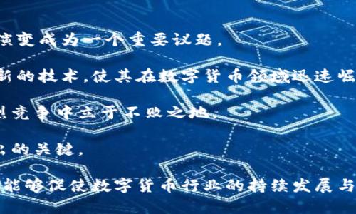 数字货币清算系统的未来趋势与挑战

数字货币, 清算系统, 区块链, 金融科技/guanjianci

随着数字货币的迅速发展，清算系统在这个新兴市场中扮演着至关重要的角色。数字货币的出现，不仅给传统金融行业带来了挑战，也给清算体系的构建和完善提供了新的机遇。本文将深入探讨数字货币清算系统的未来趋势与面临的主要挑战，并回答与这一主题相关的几个重要问题。

一、数字货币清算系统的概述
清算是指在交易发生后，对交易进行结算的过程。在数字货币的领域中，清算系统则负责处理和验证交易，确保每一方能获得应得的货币。在随著比特币、以太坊等数字货币的普及，越来越多的公司和金融机构开始重视数字货币的清算机制。

数字货币清算系统不仅仅是一个金融工具，更是一个涉及技术、安全和合规的问题。如今，许多国家的央行对数字货币进行了加深的研究，为数字货币的清算提供了政策支持。区块链技术的应用，使得清算系统的透明度和公信力得到了提升。

二、数字货币清算系统的技术架构
数字货币清算系统通常由多个关键组件组成，包括交易记录数据库、用户身份验证模块、交易验证引擎等。借助区块链技术，所有交易记录均为可追溯且不可篡改的，这增强了清算系统的可信度。

另一个关键的技术元素是智能合约。智能合约能够根据预设条件自动执行交易指令，提高了操作的效率和安全性。此外，通过API接口，清算系统也能够与其他金融系统进行快速互联，从而支持多种数字资产的清算操作。

三、数字货币清算系统的市场需求分析
数字货币的普及将推动对清算系统的需求。越来越多的用户希望在全球范围内进行快速、安全的交易，这要求清算系统必须具备极高的处理能力和响应速度。根据市场研究数据，预计未来几年全球数字货币清算市场将以超过30%的年复合增长率快速增长。

此外，随着区块链技术的发展，金融机构也开始形成对数字货币清算系统的愈发依赖。他们希望通过清算系统提升交易效率、降低欺诈风险，并提升用户体验。此外，合规性也是市场需求的重要驱动因素，金融机构需要确保其操作符合国家法规的标准。

四、数字货币清算系统面临的挑战
尽管数字货币清算系统面临着广阔的市场前景，但也存在着一系列挑战。一方面，技术的复杂性和多样性使得清算系统无法快速适应市场需求。另一方面，监管政策的不确定性给金融机构的运营带来了压力。许多地区的政府仍在探索如何监管数字货币，这直接影响到清算系统的合规性和安全性。

此外，网络安全问题也是数字货币清算系统面临的重要挑战之一。黑客攻击、数据泄露等事件时有发生，给清算系统带来了巨大风险。金融机构需要投入大量资源来确保系统的安全性，从而保护用户的数字资产。

五、相关问题一：数字货币清算系统如何提高安全性？
在数字货币的清算过程中，安全性是所有用户和金融机构最为关注的一个问题。为了提高清算系统的安全性，采用多种安全措施是必不可少的。

首先，数据加密技术是保护交易数据的重要手段。通过对团队的良好进行加密，黑客在盗取数据时即使获取到了数据，也难以解密。此外，采用双因素验证（2FA）等身份验证手段，能够有效降低账户被黑客攻击的风险。

其次，定期进行安全审计和渗透测试也能显著提升系统的安全性。通过不断发现和解决潜在的系统漏洞，清算公司能够保持系统的高度安全。此外，应该建立应急响应机制，一旦发生安全事件，能够迅速采取措施进行处理，最大程度上降低损失。

六、相关问题二：监管政策会如何影响数字货币清算系统？
数字货币的监管政策会对清算系统的运作产生重要影响。不同国家对数字货币的立场和采取的政策各不相同，这导致了跨国交易中清算系统的复杂性。

一些国家对数字货币采取了严格的监管政策，这要求清算公司必须遵循更高的合规标准。例如，反洗钱（AML）和了解你的客户（KYC）等法规将对清算系统的用户身份验证过程提出更高要求。这无疑增加了清算公司的成本和技术要求。

另一个重要方面是，稳定的监管政策将有利于数字货币清算系统的发展。一旦相关政府机构能够为行业设定明确的规则和方向，将吸引更多的投资者和企业参与进来，从而推动整个市场的蓬勃发展。

七、相关问题三：未来数字货币清算系统的技术趋势是什么？
随着技术的不断发展，数字货币清算系统也在不断演进。未来的清算系统可能会融入更多先进技术，例如人工智能（AI）和大数据分析。

利用AI技术，清算系统能够更加智能化地识别交易模式，从而提高反欺诈的能力。此外，通过实时数据分析，清算系统能够更快地识别和处理异常交易，提高整体运营效率。

区块链的不断进化也是一个重要趋势。新的共识机制、层次化的区块链解决方案都可能推进清算系统的安全性和透明度。此外，未来数字货币清算系统可能会与传统金融基础设施更加紧密地结合，为用户提供更为便捷的服务。

八、相关问题四：数字货币清算系统的市场竞争现状如何？
随着越来越多公司开始关注数字货币清算，市场竞争也日益激烈。传统金融机构与新兴的金融科技公司之间的竞争，未来将如何演变成为一个重要议题。

传统金融机构往往依靠成熟的品牌和用户基础，拥有深厚的技术实力和合规经验。然而，许多金融科技公司凭借灵活的战略和创新的技术，使其在数字货币领域迅速崛起。

对此，传统金融机构需要不断创新，加强对区块链等前沿技术的投入。同时，金融科技公司也需要提升自身的合规能力，确保在激烈竞争中立于不败之地。

整体来看，数字货币清算系统的市场前景广阔，竞争将愈加激烈。未来，能够快速适应市场变化、拥有高安全性的清算系统将是胜出的关键。

总结来说，数字货币清算系统在满足市场需求、应对技术和监管挑战方面具有重要意义。我们期待在这股浪潮中，优质的清算服务能够促使数字货币行业的持续发展与成熟。