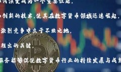 数字货币清算系统的未来