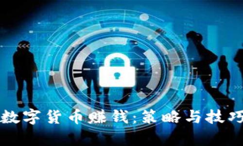 如何通过数字货币赚钱：策略与技巧全面解析
