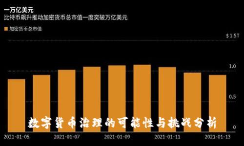 数字货币治理的可能性与挑战分析