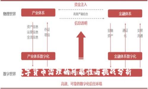 数字货币治理的可能性与挑战分析