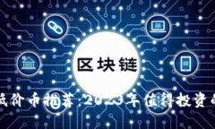 数字货币低价币推荐：2
