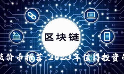 数字货币低价币推荐：2023年值得投资的优质资产
