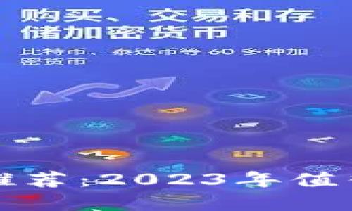 数字货币低价币推荐：2023年值得投资的优质资产