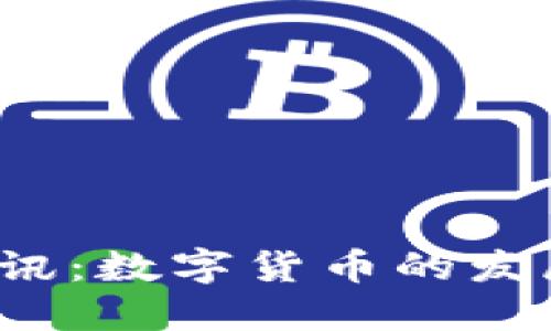 2023两会快讯：数字货币的发展与未来展望