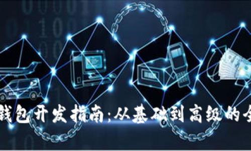 以太坊钱包开发指南：从基础到高级的全面解析