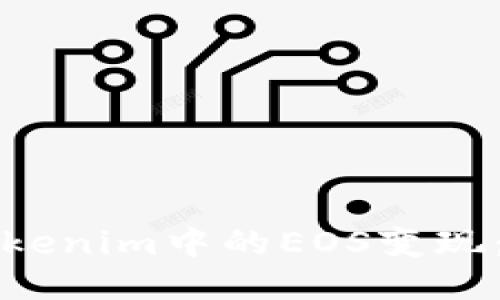 如何将Tokenim中的EOS变现：全面指南