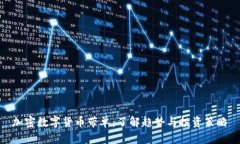 加密数字货币带单：了解
