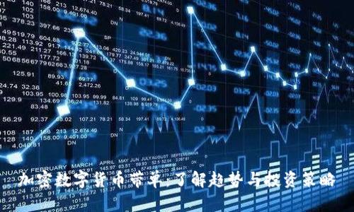 加密数字货币带单：了解趋势与投资策略