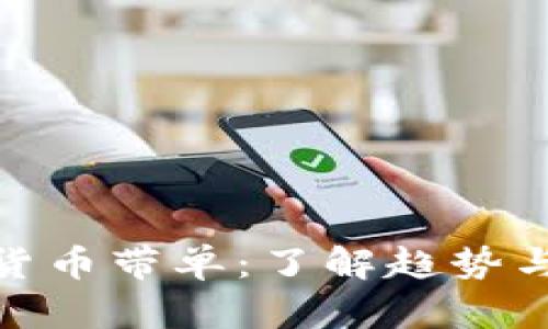 加密数字货币带单：了解趋势与投资策略