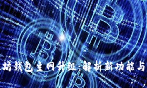 以太坊钱包主网升级：解析新功能与影响
