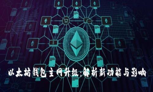 以太坊钱包主网升级：解析新功能与影响