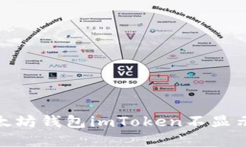 : 如何解决以太坊钱包imToken不显示人民币的问题