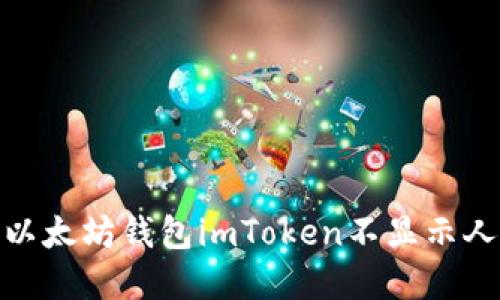 : 如何解决以太坊钱包imToken不显示人民币的问题