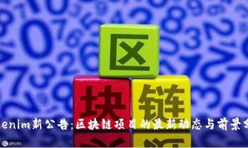 Tokenim新公告：区块链项目的最新动态与前景分析