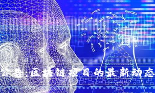 Tokenim新公告：区块链项目的最新动态与前景分析