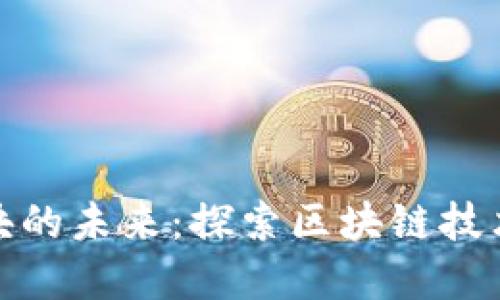 数字货币区域块的未来：探索区块链技术的潜力与挑战