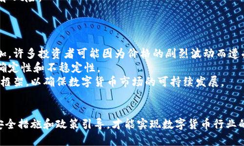 数字货币在相城的发展与前景

jiaoti数字货币, 相城, 区块链, 投资机会/jiaoti

### 引言
近年来，数字货币的迅猛发展引发了全球范围内的广泛关注，尤其是在一些快速发展的城市中更是表现突出。相城，作为苏州市的一个重要组成部分，正在积极探索数字货币的应用和发展。在这篇文章中，我们将深入探讨数字货币在相城的现状、未来发展潜力以及相关的投资机会。

### 数字货币的基本概念
数字货币，通常指的是以密码学为基础的货币形式，存在于电子设备中。与传统货币不同，数字货币不受中央银行的控制，运作于去中心化的网络之上，最典型的例子便是比特币。数字货币的出现，为全球经济带来了新的机遇和挑战。

### 数字货币在相城的应用现状
相城作为苏州的一个新兴经济区，近年来在数字货币领域的探索和实践逐渐增多。在此地，数字货币主要应用于以下几个方面：

1. 商业支付
一些相城的商家开始接受数字货币作为支付手段，尤其是在电子商务和旅游行业。这种支付方式不仅提高了交易的效率，还吸引了不少年轻消费者。

2. 政府支持
相城政府对数字货币的态度相对积极，出台了一系列政策来鼓励区块链和数字货币的创新。政府希望通过这种方式促进地方经济发展。

3. 金融投资
相城的投资者对数字货币市场的关注度逐步提升，许多投资机构开始涉足数字货币的投融资业务，利用区块链技术为投资者提供更多的金融产品。

4. 数字资产管理
随着数字货币的不断增多，相城的数字资产管理服务也逐渐完善。许多金融公司提供了数字资产的保管和管理服务，帮助客户安全有效地管理其持有的数字货币。

### 数字货币在相城的未来发展前景
展望未来，数字货币在相城的发展潜力巨大。随着技术的进步和社会认知度的提升，相城有望成为数字货币的重要发展基地。以下是几方面未来的发展方向：

1. 扩大应用场景
未来，相城可能会在更多领域推广数字货币的使用，包括医疗、教育等行业，让数字货币的应用更加普及。

2. 增强法规体系
为保护投资者权益，政府可能会建立更加完善的法规体系，规范数字货币市场，确保行业的健康发展。

3. 技术创新
相城的科技企业将继续在区块链技术上进行创新，为数字货币的应用提供更为安全和便捷的技术支持。

4. 国际合作
随着数字货币在全球范围内的推广，相城有望与国际市场进行更深入的合作，吸引更多外资和技术，进一步提升其国际影响力。

### 可能相关问题

#### 问题一：数字货币对传统金融体系的影响是什么？
影响分析
数字货币的兴起对传统金融体系产生了深远的影响。首先，数字货币的去中心化特性挑战了传统银行的垄断地位。越来越多的人选择通过数字货币进行支付和转账，导致传统银行的业务量下降。
其次，数字货币的匿名性和安全性吸引了很多消费者，但同时也给金融监管带来了挑战。政府亟需建立新的监管框架来应对这一变化，确保金融市场的稳定性。
最后，数字货币给投资者提供了更多的投资选择，使得投资市场更加多元化，但同时也增加了投资风险。因此，了解市场动态和政策变化成为投资者必须具备的技能。

#### 问题二：数字货币的安全性如何保障？
安全保障措施
数字货币的安全性问题一直是投资者关注的焦点。为了保障数字货币的安全性，首先要选择可靠的交易平台。信誉良好的平台通常会采取高强度的加密措施，保护用户的资金安全。
其次，用户自身也应加强安全意识，定期更换密码，使用双重认证等措施来保护自己的数字资产。同时，使用冷钱包存储大部分资产，可以有效降低被黑客攻击的风险。
此外，建立完善的法律法规也是保障数字货币安全的重要手段。政府应加大对数字货币市场的监管力度，打击非法活动，维护市场的正常秩序。

#### 问题三：如何投资数字货币？
投资策略
投资数字货币需要谨慎，并制定合理的投资策略。首先，投资者应当充分了解市场，对不同数字货币的特点和趋势进行研究。许多数字货币都有其独特的属性和应用场景，了解这些信息能帮助投资者做出更明智的选择。
其次，考虑分散投资。将资金分散在多个数字货币中，可以降低风险。尽管比特币和以太坊等主流货币看似较为稳定，但新兴货币同样具有较高的回报潜力。
最后，时刻关注市场动态和政策变化。数字货币市场波动较大，及时调整投资组合非常重要，能够有效应对市场的变化和风险。

#### 问题四：数字货币的未来挑战有哪些？
未来挑战
数字货币未来面临的挑战主要包括市场波动性、法律监管以及技术安全等方面。首先，市场波动性高导致投资风险增加，许多投资者可能因为价格的剧烈波动而遭受损失。
其次，法律监管尚未完善，许多国家仍在探索对数字货币的监管框架。缺乏明确的法律支持或监管可能导致市场的不确定性和不稳定性。
最后，随着数字货币的普及，黑客攻击也越来越频繁，数据安全问题亟待解决。必须建立有效的技术防护措施以及法律框架，以确保数字货币市场的可持续发展。

### 结论
数字货币在相城的发展正处于快速上升期，未来潜力巨大。然而，伴随着机遇而来的是挑战。只有通过规范市场、增强安全措施和政策引导，才能实现数字货币行业的健康可持续发展。投身于这一领域的参与者，需要不断增强自己的专业知识和风险意识，以抓住时代带来的机遇。