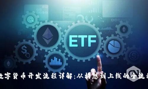 企业数字货币开发流程详解：从构想到上线的全流程指南