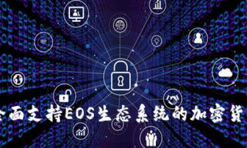Tokenim：全面支持EOS生态系统的加密货币解决方案