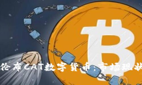 深入解析哥伦布CAT数字货币：市场现状与未来前景