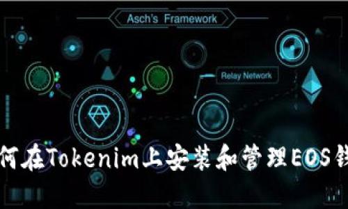 如何在Tokenim上安装和管理EOS钱包