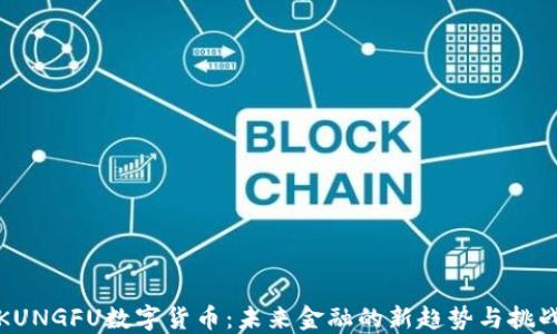 
KUNGFU数字货币：未来金融的新趋势与挑战