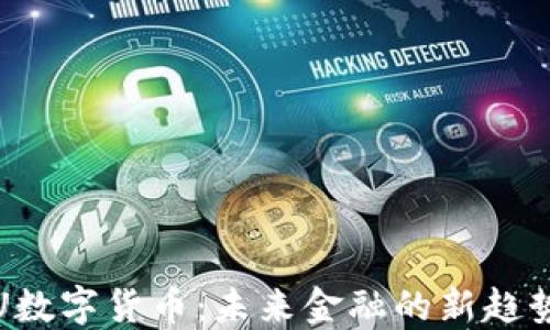 
KUNGFU数字货币：未来金融的新趋势与挑战